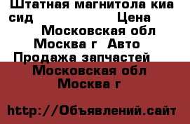 Штатная магнитола киа сид Kia Ceed 2012 › Цена ­ 9 500 - Московская обл., Москва г. Авто » Продажа запчастей   . Московская обл.,Москва г.